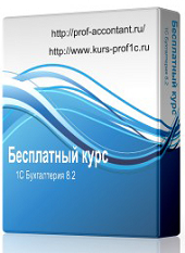 Бесплатный видеокурс по 1С: Бухгалтерия