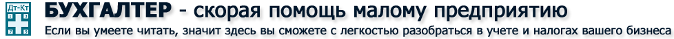 Бухгалтер – в помощь малому предприятию